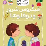کلاس دومی کتاب دومی 5 ( میکروس شرور و دوقلوها )