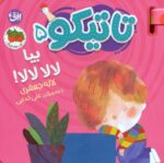 کتاب فومی تاتیکو 5 ( بیا لالا لالا ) / افق