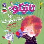 کتاب فومی تاتیکو 4 ( بیا دلنگ دولونگ ) / افق