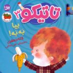 کتاب فومی تاتیکو 3 ( بیا به به ) / افق