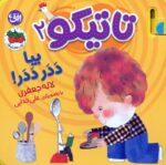 کتاب فومی تاتیکو ( بیا ددر ددر ) / افق