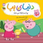 دنیای پپا 54 (پپا مسابقه می دهد)