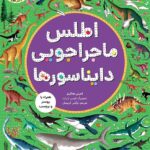 اطلس ماجراجویی دایناسورها / هوپا