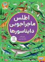 اطلس ماجراجویی دایناسورها / هوپا