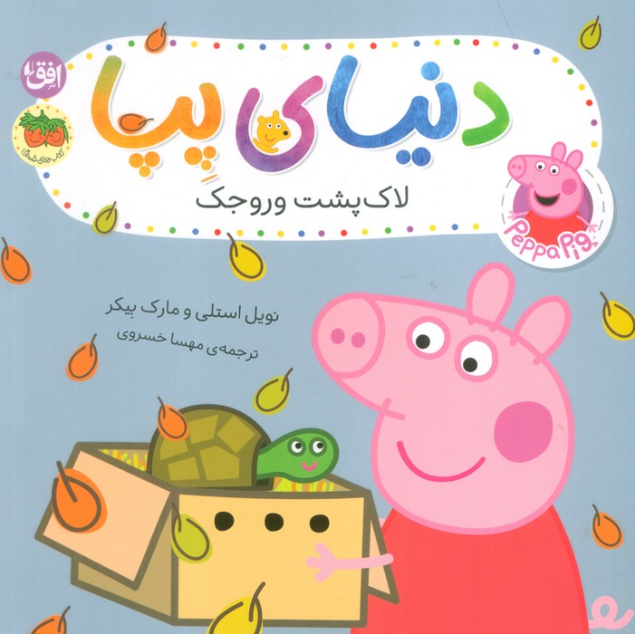 9786223322037 دنیای پپا 53 (لاک پشت وروجک) - Image 1