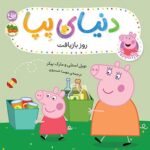 دنیای پپا 52 (روز بازیافت)