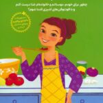 دختران باهوش ( همه چیز درباره ی آشپزی )/ مهرسا