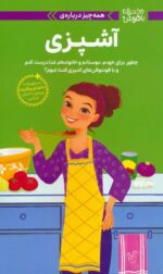 دختران باهوش ( همه چیز درباره ی آشپزی )/ مهرسا