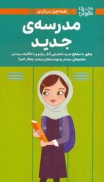 دختران باهوش ( همه چیز درباره ی مدرسه ی جدید) مهرسا