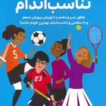 دختران باهوش ( همه چیز در مورد ورزش و تناسب اندام ) / مهرسا