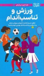 دختران باهوش ( همه چیز در مورد ورزش و تناسب اندام ) / مهرسا