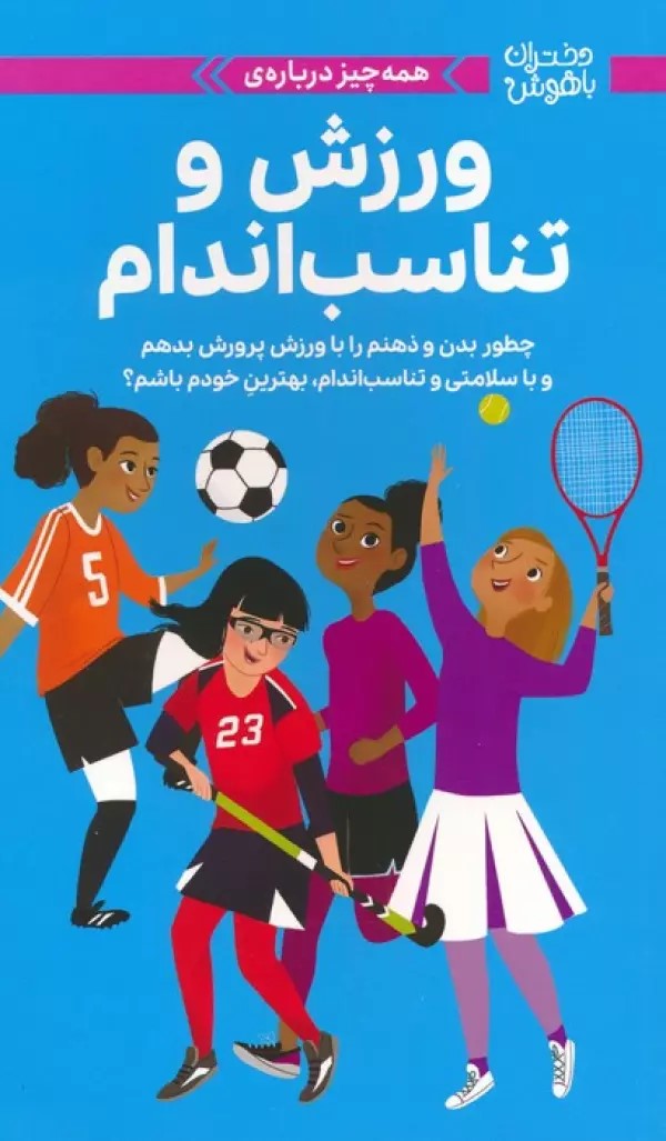 9786223362033 دختران باهوش ( همه چیز در مورد ورزش و تناسب اندام ) / مهرسا - Image 1