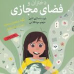 دختران باهوش ( همه چیز در مورد دنیای دیجیتال) / مهرسا