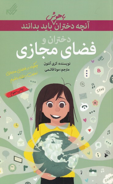 9786227924268 دختران باهوش ( همه چیز در مورد دنیای دیجیتال) / مهرسا - Image 1