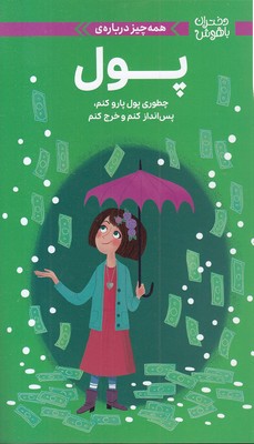 9786227924305 دختران باهوش ( همه چیز در مورد پول ) / مهرسا - Image 1