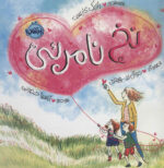 نخ نامرئی/پرتقال