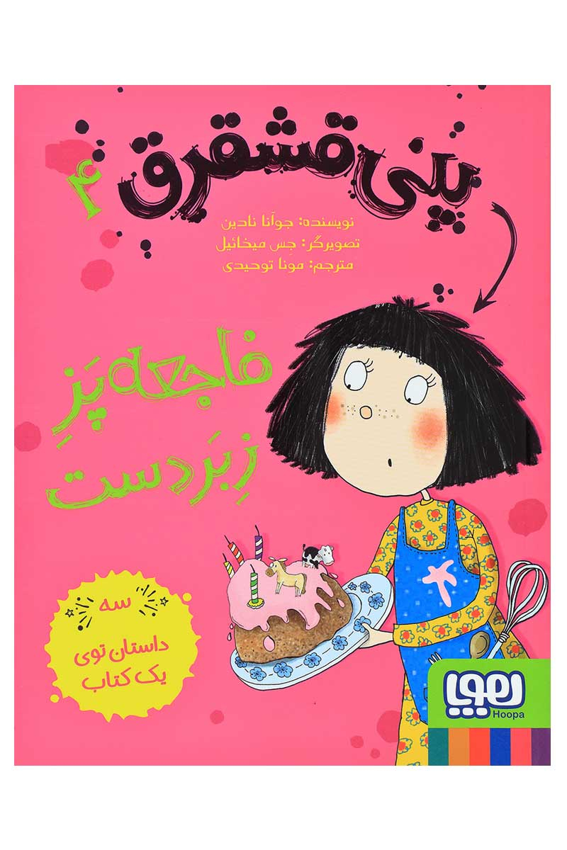 9786008869184 پنی قشقرق 4 / هوپا - Image 1