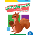 کتاب کار کومن (کار دستی های کاغذی*حیوانات 2)