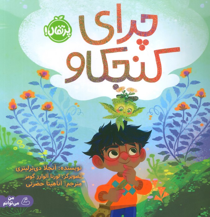 9786222749033 چرا کنجکاو (من می توانم)/پرتقال - Image 1