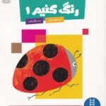 کتاب کار کومن ( رنگ کنیم 1)/فنی