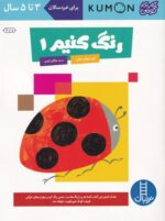 کتاب کار کومن ( رنگ کنیم 1)/فنی