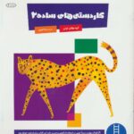 کاردستی های ساده 2 (کتاب کار کومن)/فنی