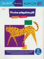 کاردستی های ساده 2 (کتاب کار کومن)/فنی