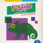 کتاب کار کومن(ماز بازی 6 وسایل حمل  و نقل)/نردبان