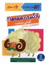 کتاب کار کومن ( یادگیری دقیقه ها 2 آشنایی با ساعت ) / فنی