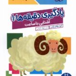 کتاب کار کومن ( یادگیری دقیقه ها 1 آشنایی با ساعت ) / فنی