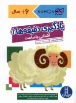 کتاب کار کومن ( یادگیری دقیقه ها 1 آشنایی با ساعت ) / فنی