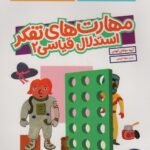 کتاب کار کومن ( مهارت های  تفکر استدلال قیاسی 2 ) / فنی