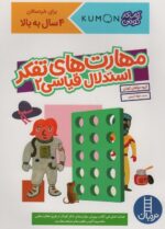 کتاب کار کومن ( مهارت های  تفکر استدلال قیاسی 2 ) / فنی