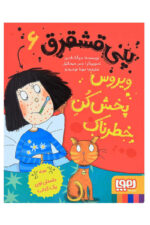 پنی قشقرق 6 / هوپا