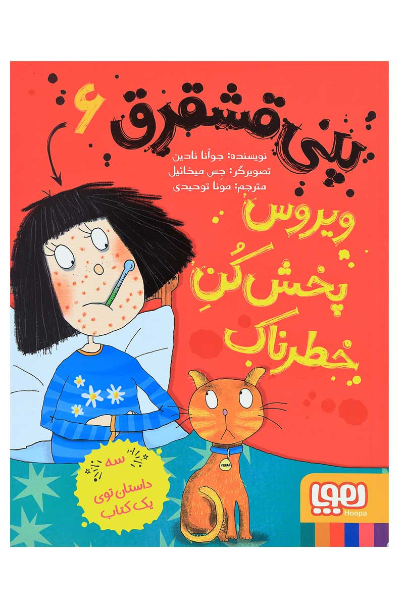 9786008869948 پنی قشقرق 6 / هوپا - Image 1