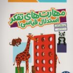 کتاب کار کومن ( مهارت های تفکر استدلال قیاسی 1 ) / فنی