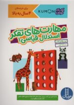 کتاب کار کومن ( مهارت های تفکر استدلال قیاسی 1 ) / فنی