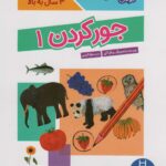 کتاب کار کومن ( جور کردن 1) / فنی