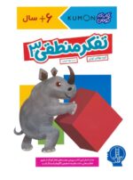 کتاب کار کومن ( تفکر منطقی 3 ) / فنی