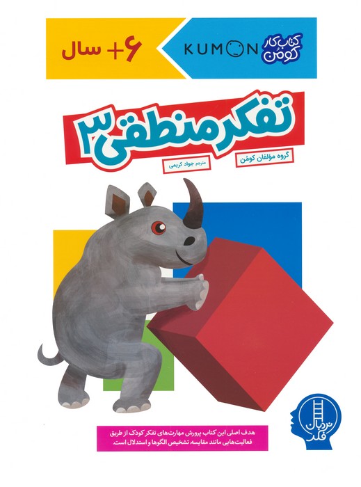 9786223442650 کتاب کار کومن ( تفکر منطقی 3 ) / فنی - Image 1