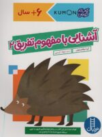 آشنایی با مفهوم تفریق 2 ( کتاب کار کومن ) / فنی