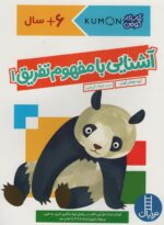 کتاب کار کومن ( آشنایی با مفهوم تفریق 1 ) / فنی