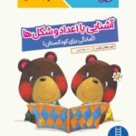 کتاب کار کومن ( آشنایی با اعداد و شکل ها ) / فنی