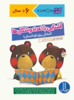 کتاب کار کومن ( آشنایی با اعداد و شکل ها ) / فنی