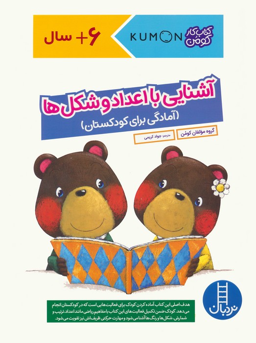 9786223441516 کتاب کار کومن ( آشنایی با اعداد و شکل ها ) / فنی - Image 1