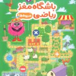 باشگاه مغز ریاضی (میوه ها) / مهرسا