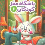 باشگاه مغز 6 /مهرسا