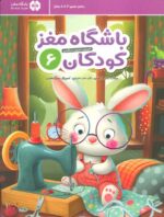 باشگاه مغز 6 /مهرسا