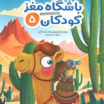 باشگاه مغز کودکان 5/ مهرسا