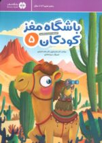 باشگاه مغز کودکان 5/ مهرسا